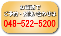 電話: 048-522-5200