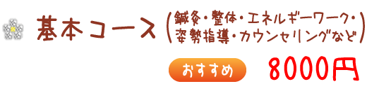 基本コース