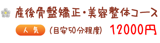 産後骨盤矯正・美容整体コース