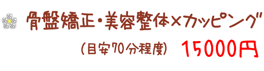 骨盤矯正・美容整体×カッピング