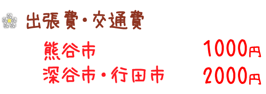 出張費・交通費